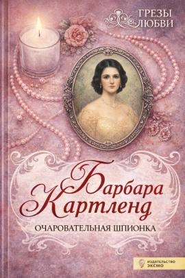 Очаровательная шпионка - Барбара Картленд - Серии Аудиокниг 🔊 Цикл Аудиокниг 🆓 Литрес 100% Бесплатно