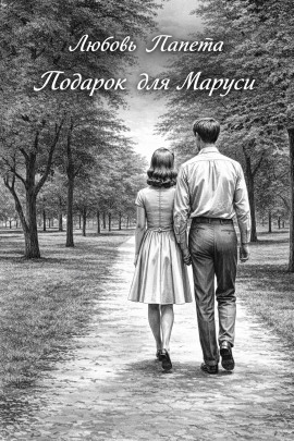 Подарок для Маруси - Любовь Папета - Серии Аудиокниг 🔊 Цикл Аудиокниг 🆓 Литрес 100% Бесплатно