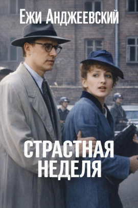 Страстная неделя - Ежи Анджеевский - Серии Аудиокниг 🔊 Цикл Аудиокниг 🆓 Литрес 100% Бесплатно