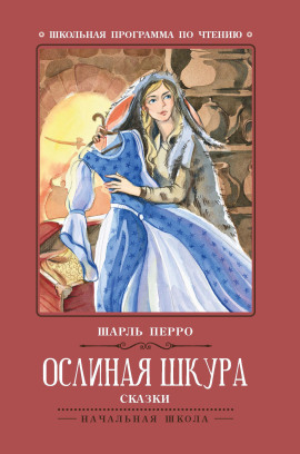 Ослиная Кожа - Шарль Перро - Серии Аудиокниг 🔊 Цикл Аудиокниг 🆓 Литрес 100% Бесплатно