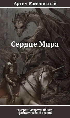 Сердце Мира - Артем Каменистый - Серии Аудиокниг 🔊 Цикл Аудиокниг 🆓 Литрес 100% Бесплатно