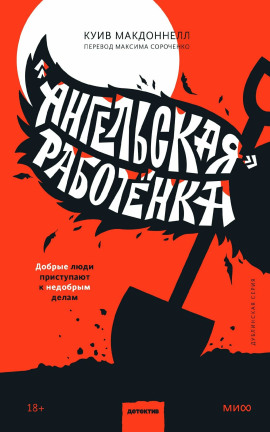 «Ангельская» работёнка - Макдоннелл Куив - Серии Аудиокниг 🔊 Цикл Аудиокниг 🆓 Литрес 100% Бесплатно