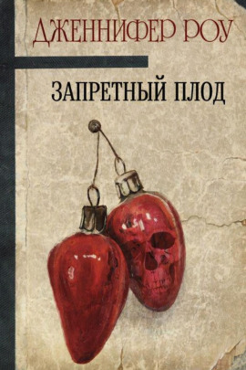Запретный плод - Дженнифер Роу - Серии Аудиокниг 🔊 Цикл Аудиокниг 🆓 Литрес 100% Бесплатно