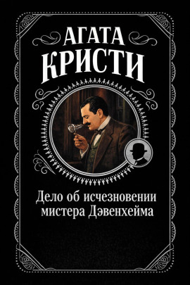 Дело об исчезновении мистера Дэвенхейма - Агата Кристи - Серии Аудиокниг 🔊 Цикл Аудиокниг 🆓 Литрес 100% Бесплатно