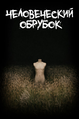 Человеческий обрубок - Леонид Фурманов - Серии Аудиокниг 🔊 Цикл Аудиокниг 🆓 Литрес 100% Бесплатно