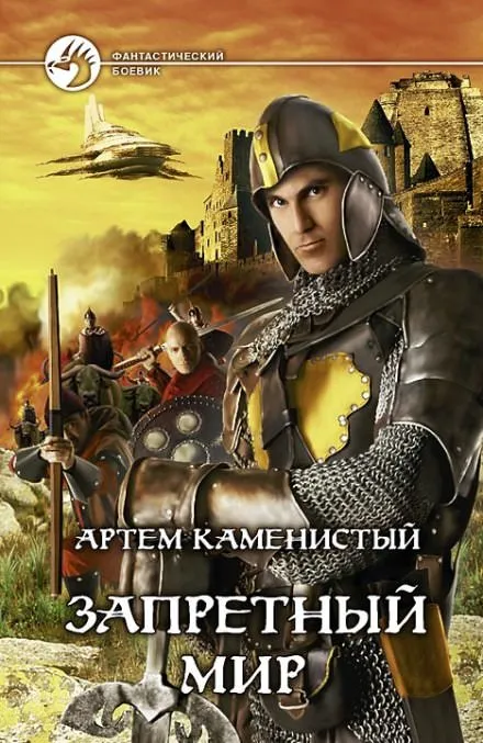 Запретный Мир - Артем Каменистый  - Серии Аудиокниг 🔊 Цикл Аудиокниг 🆓 Литрес 100% Бесплатно