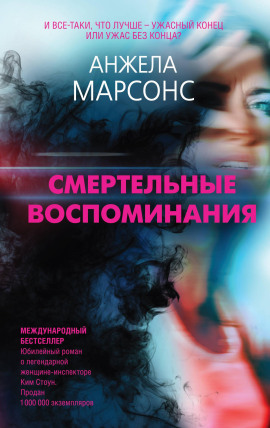 Смертельные воспоминания - Анжела Марсонс - Серии Аудиокниг 🔊 Цикл Аудиокниг 🆓 Литрес 100% Бесплатно