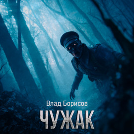 Чужак - Влад Борисов - Серии Аудиокниг 🔊 Цикл Аудиокниг 🆓 Литрес 100% Бесплатно