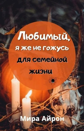 Любимы, я же не гожусь для семейной жизни - Мира Айрон - Серии Аудиокниг 🔊 Цикл Аудиокниг 🆓 Литрес 100% Бесплатно