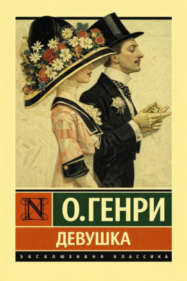 Девушка - Генри О. - Серии Аудиокниг 🔊 Цикл Аудиокниг 🆓 Литрес 100% Бесплатно
