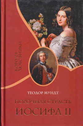 Порочная страсть Иосифа II - Теодор Мундт - Серии Аудиокниг 🔊 Цикл Аудиокниг 🆓 Литрес 100% Бесплатно
