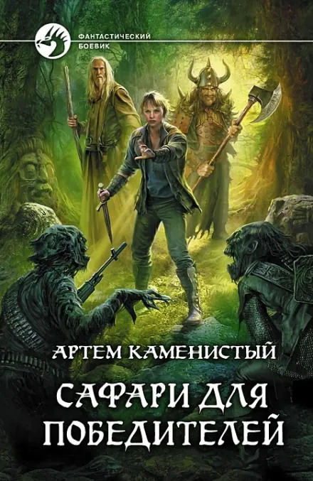 Сафари для победителей - Артем Каменистый - Серии Аудиокниг 🔊 Цикл Аудиокниг 🆓 Литрес 100% Бесплатно