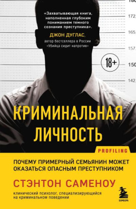 Криминальная личность. Почему примерный семьянин может оказаться опасным преступником - Стэнтон Саменоу - Серии Аудиокниг 🔊 Цикл Аудиокниг 🆓 Литрес 100% Бесплатно