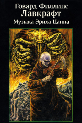 Музыка Эриха Цанна - Говард Лавкрафт - Серии Аудиокниг 🔊 Цикл Аудиокниг 🆓 Литрес 100% Бесплатно
