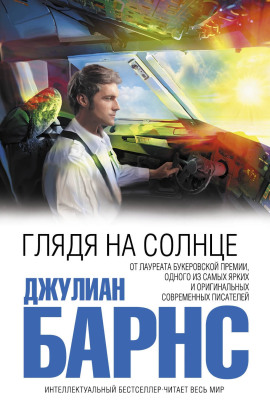 Глядя на солнце - Джулиан Барнс - Серии Аудиокниг 🔊 Цикл Аудиокниг 🆓 Литрес 100% Бесплатно