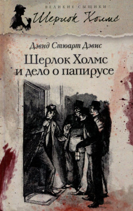 Шерлок Холмс и дело о папирусе - Дэвид Стюарт Дэвис - Серии Аудиокниг 🔊 Цикл Аудиокниг 🆓 Литрес 100% Бесплатно