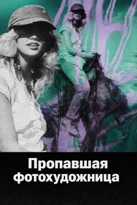 Пропавшая фотохудожница - Автор неизвестен - Серии Аудиокниг 🔊 Цикл Аудиокниг 🆓 Литрес 100% Бесплатно