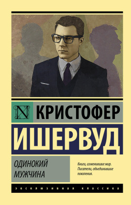 Одинокий мужчина - Кристофер Ишервуд - Серии Аудиокниг 🔊 Цикл Аудиокниг 🆓 Литрес 100% Бесплатно