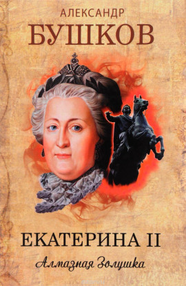 Екатерина II. Алмазная Золушка - Александр Бушков - Серии Аудиокниг 🔊 Цикл Аудиокниг 🆓 Литрес 100% Бесплатно