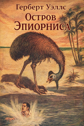 Остров Эпиорниса - Герберт Уэллс - Серии Аудиокниг 🔊 Цикл Аудиокниг 🆓 Литрес 100% Бесплатно