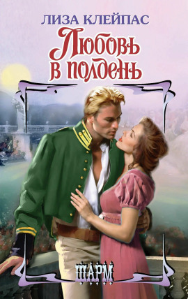 Любовь в полдень - Лиза Клейпас - Серии Аудиокниг 🔊 Цикл Аудиокниг 🆓 Литрес 100% Бесплатно