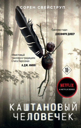 Каштановый человечек - Сорен Свейструп - Серии Аудиокниг 🔊 Цикл Аудиокниг 🆓 Литрес 100% Бесплатно
