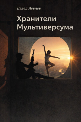 Хранители Мультиверсума - Павел Иевлев - Серии Аудиокниг 🔊 Цикл Аудиокниг 🆓 Литрес 100% Бесплатно