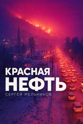 Красная нефть - Автор неизвестен - Серии Аудиокниг 🔊 Цикл Аудиокниг 🆓 Литрес 100% Бесплатно