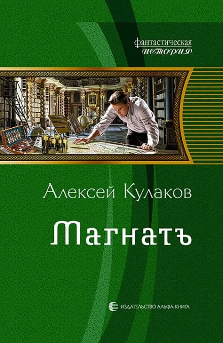 Магнатъ - Алексей Кулаков - Серии Аудиокниг 🔊 Цикл Аудиокниг 🆓 Литрес 100% Бесплатно