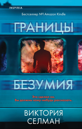 Границы безумия - Виктория Селман - Серии Аудиокниг 🔊 Цикл Аудиокниг 🆓 Литрес 100% Бесплатно