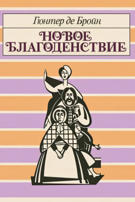 Новое благоденствие - Гюнтер де Бройн - Серии Аудиокниг 🔊 Цикл Аудиокниг 🆓 Литрес 100% Бесплатно