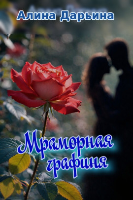 Мраморная графиня - Алина Дарьина - Серии Аудиокниг 🔊 Цикл Аудиокниг 🆓 Литрес 100% Бесплатно