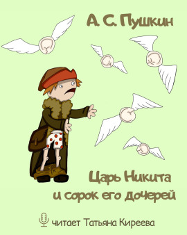 Царь Никита и сорок его дочерей - Александр Пушкин - Серии Аудиокниг 🔊 Цикл Аудиокниг 🆓 Литрес 100% Бесплатно