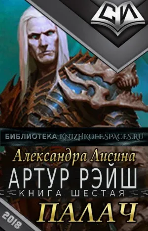 Палач - Лисина Александра - Серии Аудиокниг 🔊 Цикл Аудиокниг 🆓 Литрес 100% Бесплатно