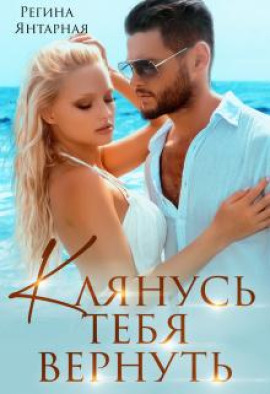 Клянусь тебя вернуть - Регина Янтарная - Серии Аудиокниг 🔊 Цикл Аудиокниг 🆓 Литрес 100% Бесплатно
