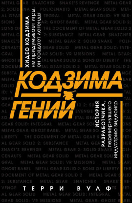 Кодзима – гений - Терри Вулф - Серии Аудиокниг 🔊 Цикл Аудиокниг 🆓 Литрес 100% Бесплатно