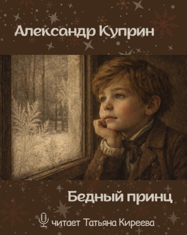 Бедный принц - Александр Куприн - Серии Аудиокниг 🔊 Цикл Аудиокниг 🆓 Литрес 100% Бесплатно