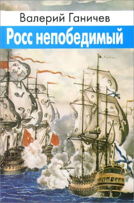 Росс непобедимый - Валерий Ганичев - Серии Аудиокниг 🔊 Цикл Аудиокниг 🆓 Литрес 100% Бесплатно