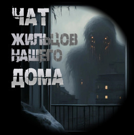 Чат жильцов нашего дома - Иван Чулкин - Серии Аудиокниг 🔊 Цикл Аудиокниг 🆓 Литрес 100% Бесплатно
