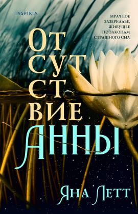 Отсутствие Анны - Яна Летт - Серии Аудиокниг 🔊 Цикл Аудиокниг 🆓 Литрес 100% Бесплатно