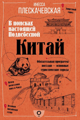 Китай. В поисках настоящей Поднебесной - Инесса Плескачевская - Серии Аудиокниг 🔊 Цикл Аудиокниг 🆓 Литрес 100% Бесплатно