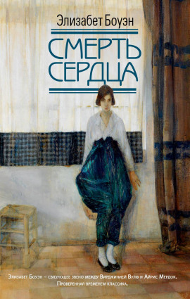Смерть сердца - Элизабет Боуэн - Серии Аудиокниг 🔊 Цикл Аудиокниг 🆓 Литрес 100% Бесплатно