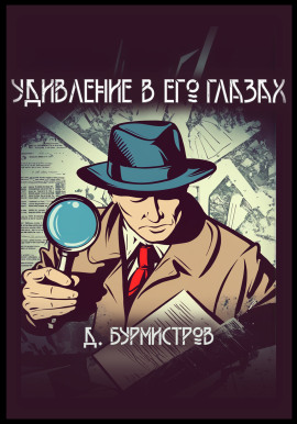 Удивление в его глазах - Дэн Бурмистров - Серии Аудиокниг 🔊 Цикл Аудиокниг 🆓 Литрес 100% Бесплатно