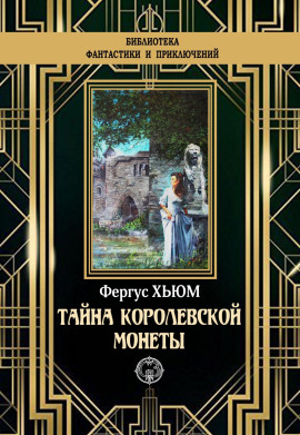 Тайна королевской монеты - Фергюс Хьюм - Серии Аудиокниг 🔊 Цикл Аудиокниг 🆓 Литрес 100% Бесплатно