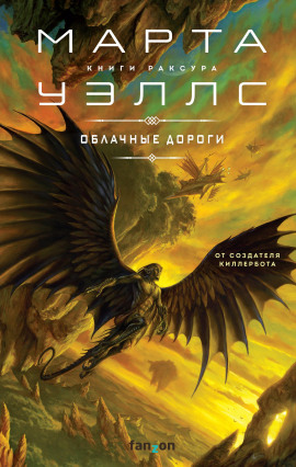 Облачные дороги - Марта Уэллс - Серии Аудиокниг 🔊 Цикл Аудиокниг 🆓 Литрес 100% Бесплатно