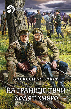 На границе тучи ходят хмуро... - Алексей Кулаков - Серии Аудиокниг 🔊 Цикл Аудиокниг 🆓 Литрес 100% Бесплатно