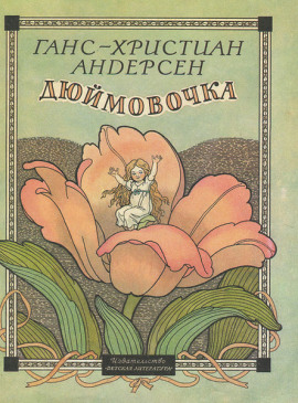 Дюймовочка - Ганс Андерсен - Серии Аудиокниг 🔊 Цикл Аудиокниг 🆓 Литрес 100% Бесплатно