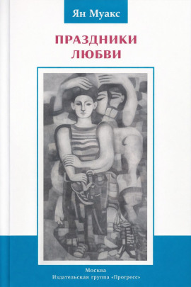 Праздники любви - Ян Муакс - Серии Аудиокниг 🔊 Цикл Аудиокниг 🆓 Литрес 100% Бесплатно