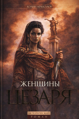 Женщины Цезаря - Колин Маккалоу - Серии Аудиокниг 🔊 Цикл Аудиокниг 🆓 Литрес 100% Бесплатно