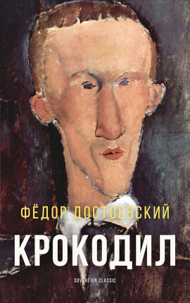 Крокодил - Федор Достоевский - Серии Аудиокниг 🔊 Цикл Аудиокниг 🆓 Литрес 100% Бесплатно